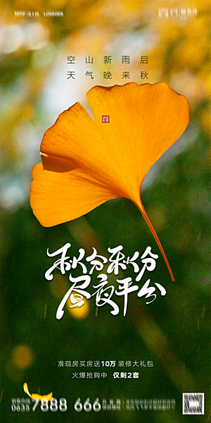 地产二十四节气秋分简约大气海报