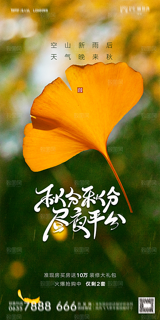 地产二十四节气秋分简约大气海报
