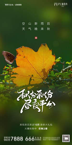 地产二十四节气秋分简约大气海报