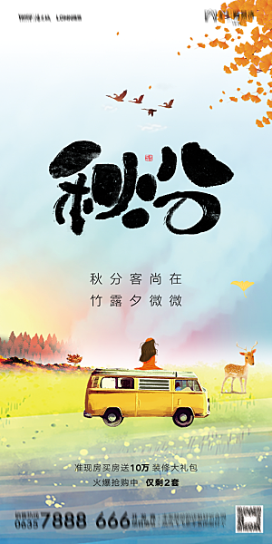 地产二十四节气秋分简约大气海报
