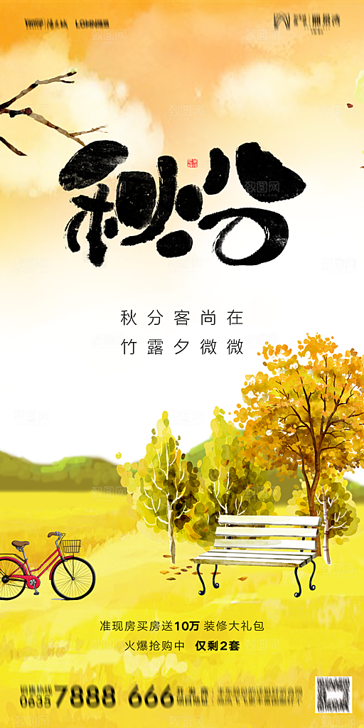 地产二十四节气秋分简约大气海报