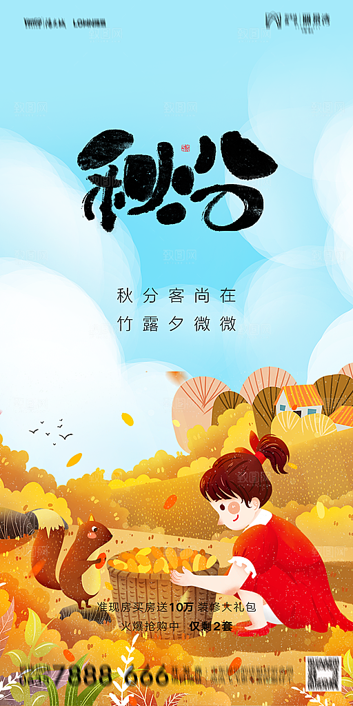 地产二十四节气秋分简约大气海报