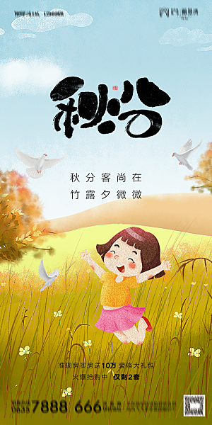 地产二十四节气秋分简约大气海报
