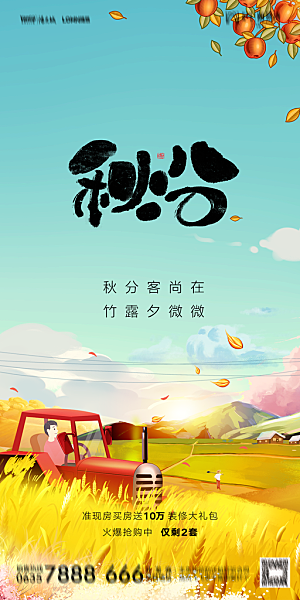 地产二十四节气秋分简约大气海报