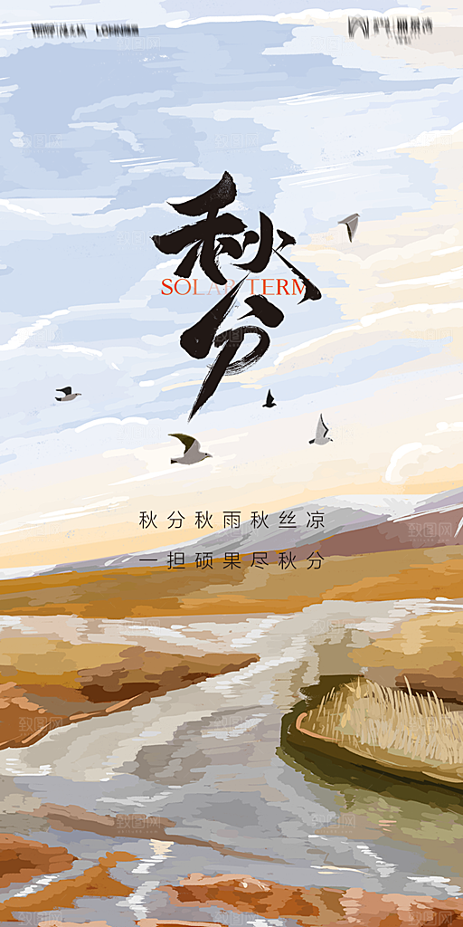 地产二十四节气秋分简约大气海报