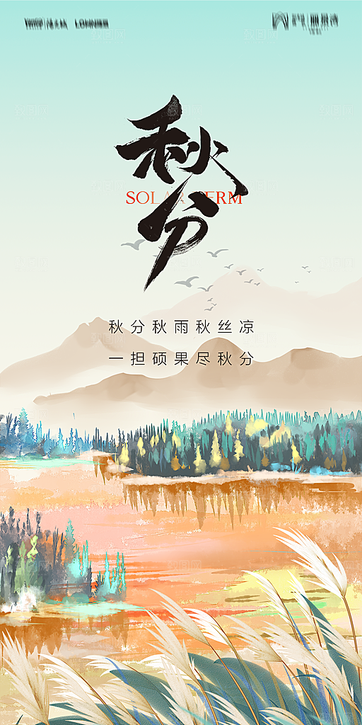 地产二十四节气秋分简约大气海报