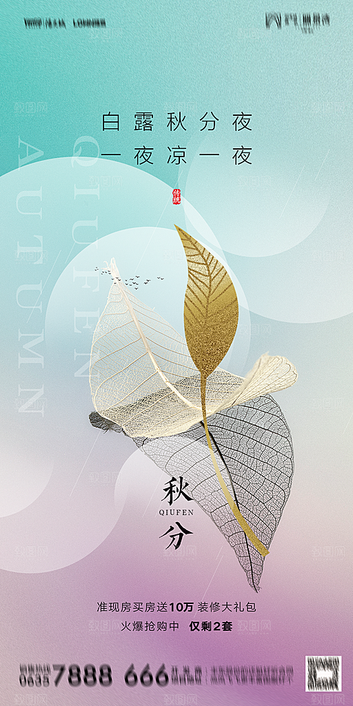 地产二十四节气秋分简约大气海报