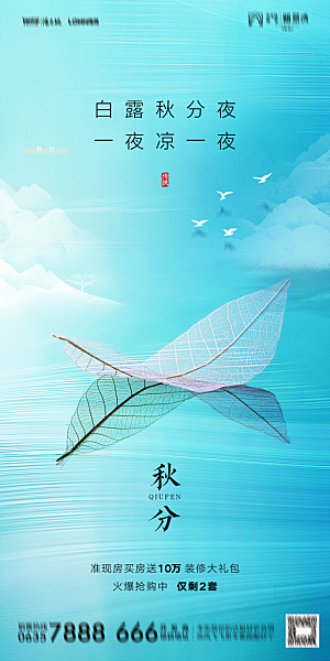 地产二十四节气秋分简约大气海报
