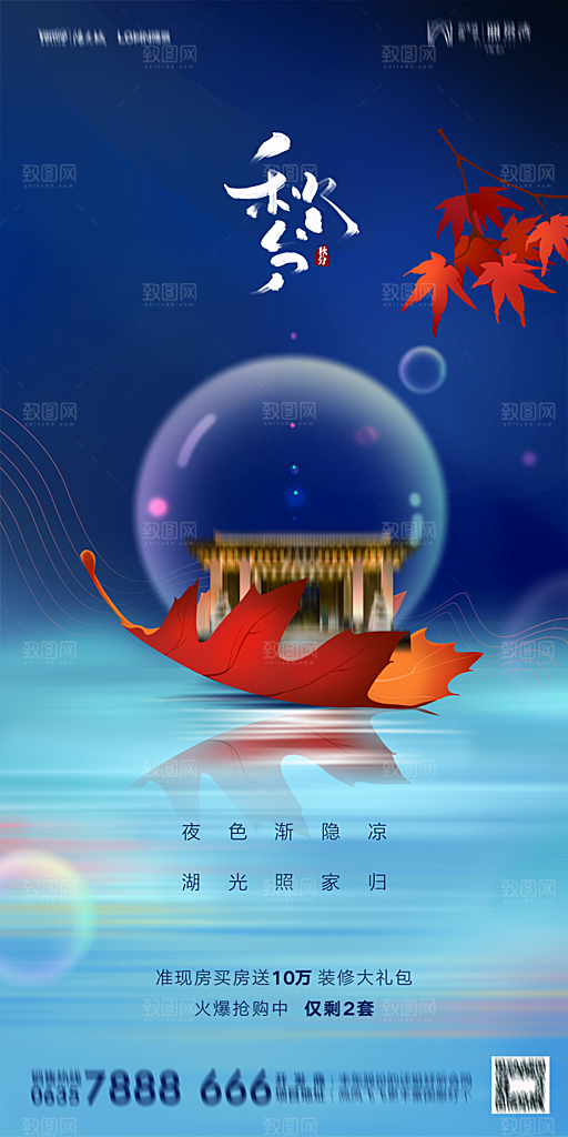地产二十四节气秋分简约大气海报