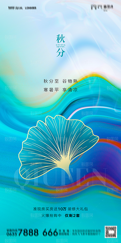 地产二十四节气秋分简约大气海报