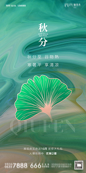 地产二十四节气秋分简约大气海报