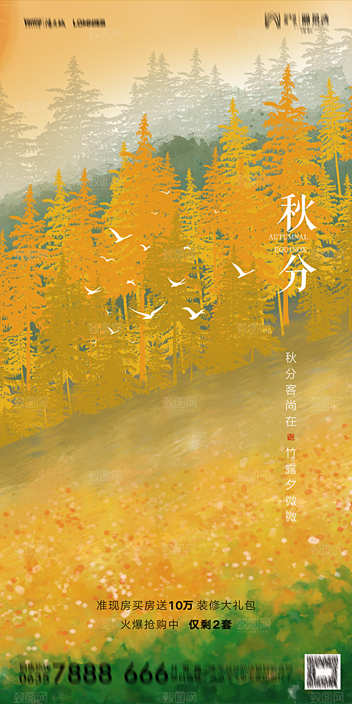 地产二十四节气秋分简约大气海报