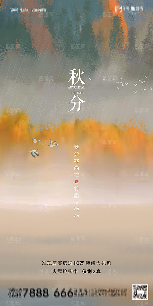 地产二十四节气秋分简约大气海报