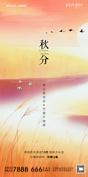 地产二十四节气秋分简约大气海报