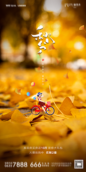 地产二十四节气秋分简约大气海报