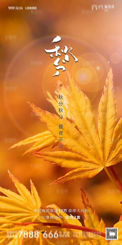 地产二十四节气秋分简约大气海报