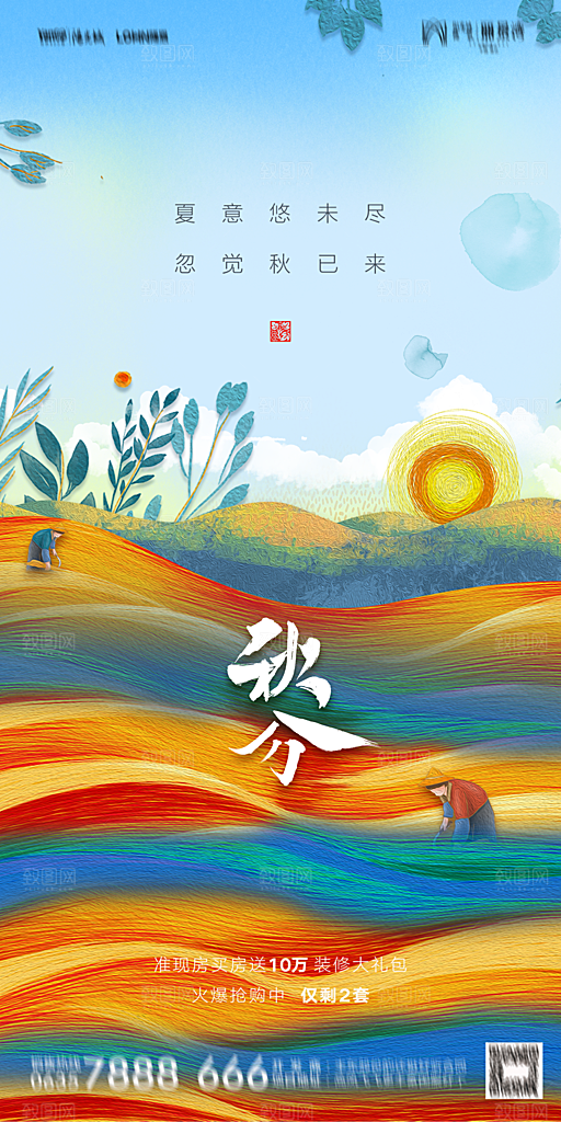 地产二十四节气秋分简约大气海报