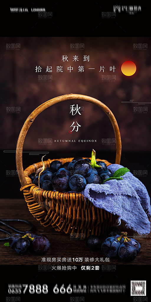 地产二十四节气秋分简约大气海报