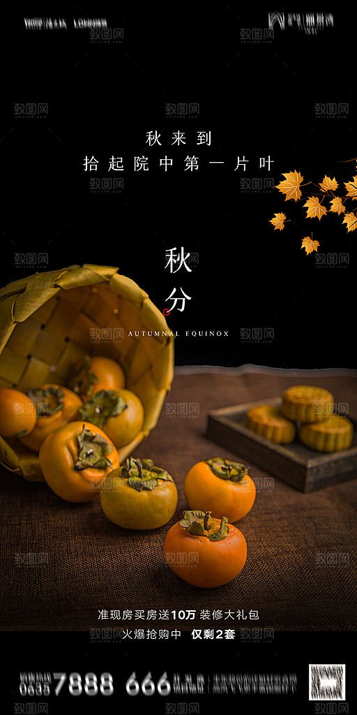 地产二十四节气秋分简约大气海报