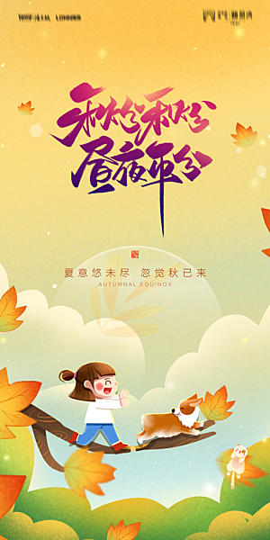 地产二十四节气秋分简约大气海报