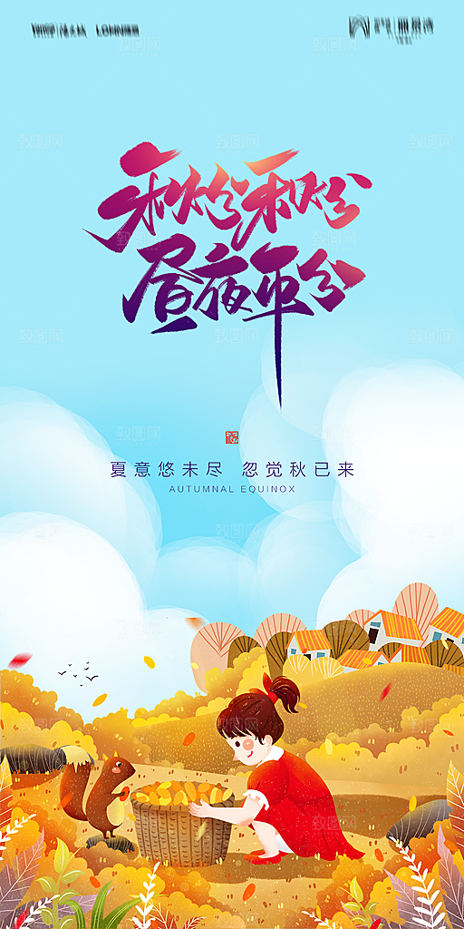 地产二十四节气秋分简约大气海报
