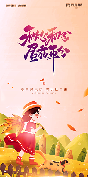 地产二十四节气秋分简约大气海报