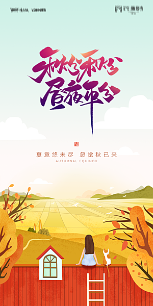 地产二十四节气秋分简约大气海报