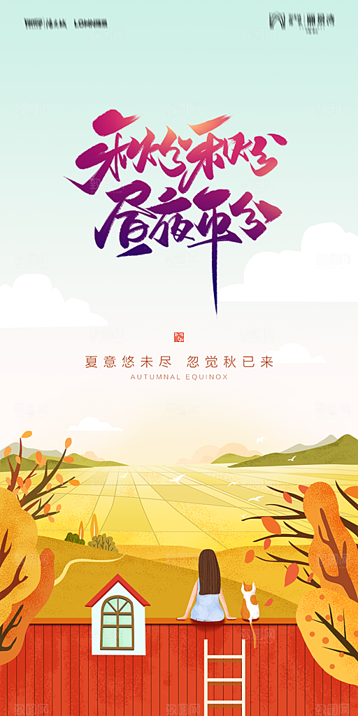 地产二十四节气秋分简约大气海报