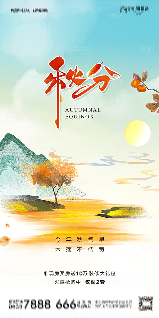 地产二十四节气秋分简约大气海报