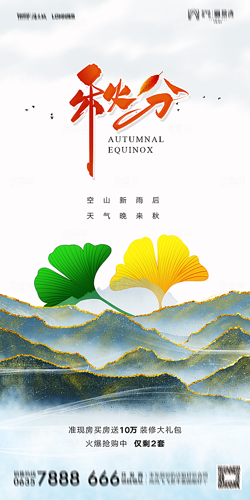 地产二十四节气秋分简约大气海报