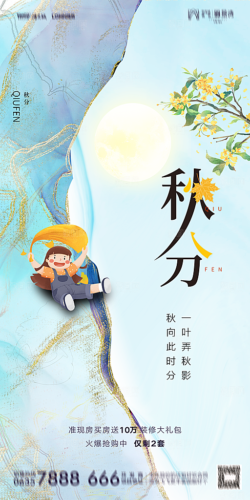 地产二十四节气秋分简约大气海报