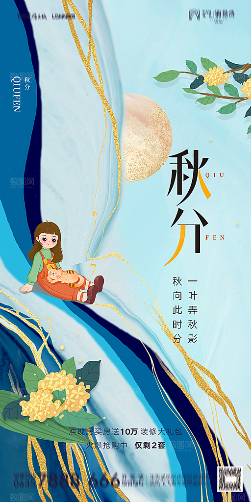 地产二十四节气秋分简约大气海报