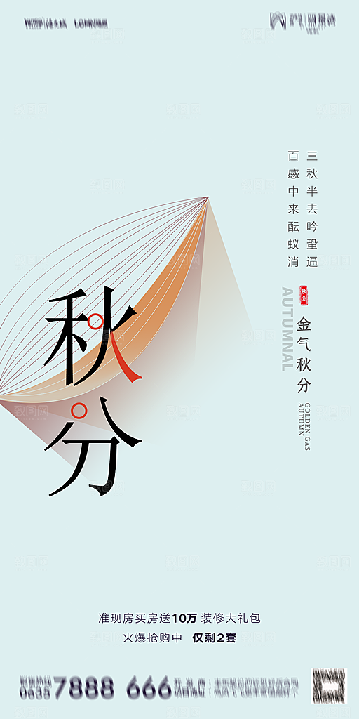 地产二十四节气秋分简约大气海报