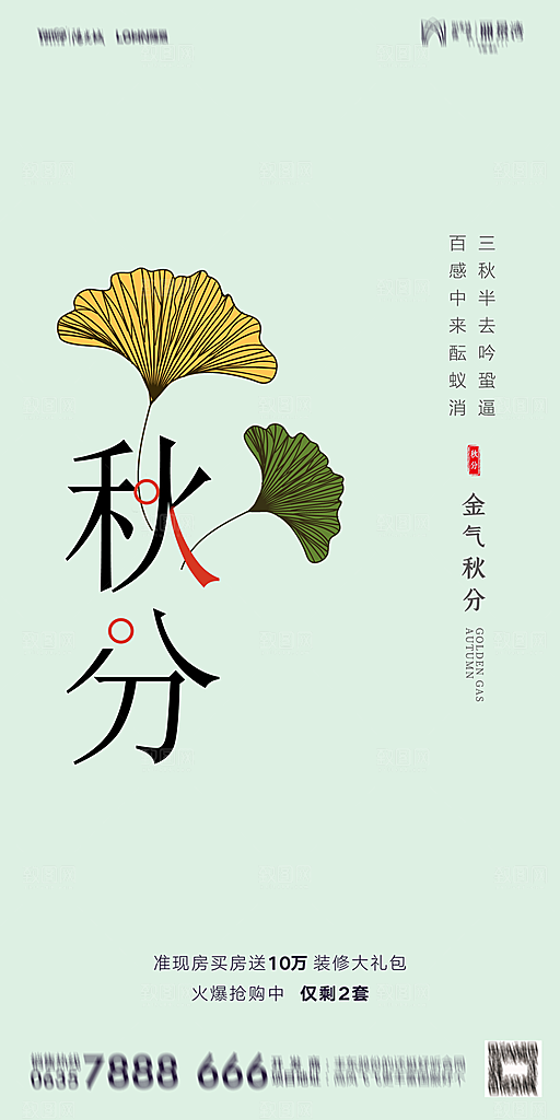 地产二十四节气秋分简约大气海报
