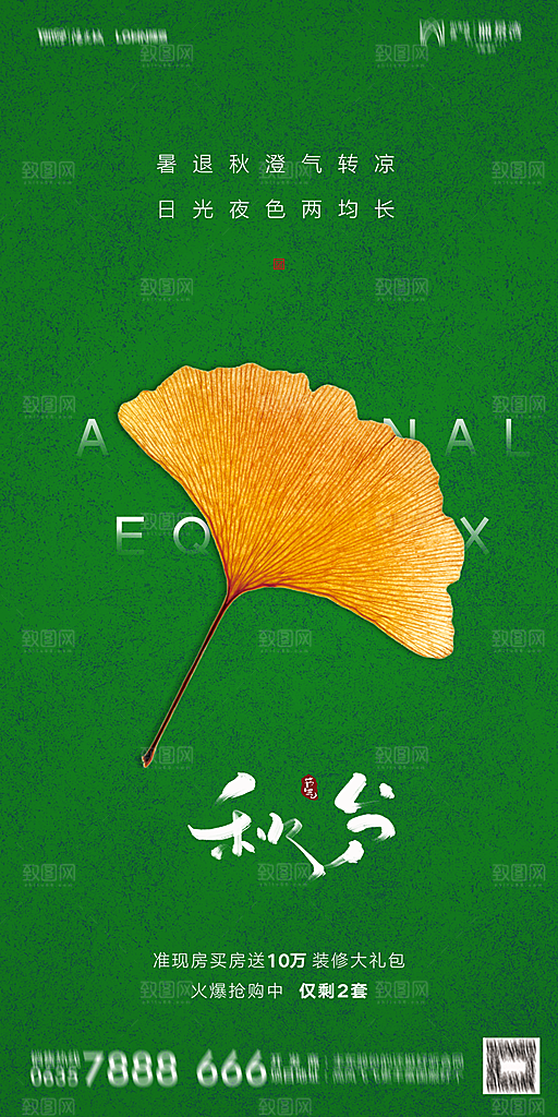 地产二十四节气秋分简约大气海报