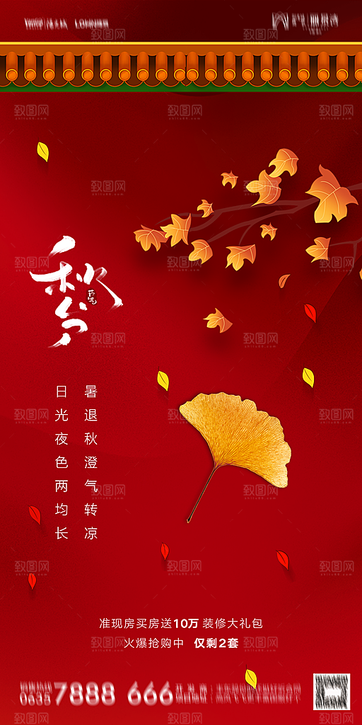 地产二十四节气秋分简约大气海报