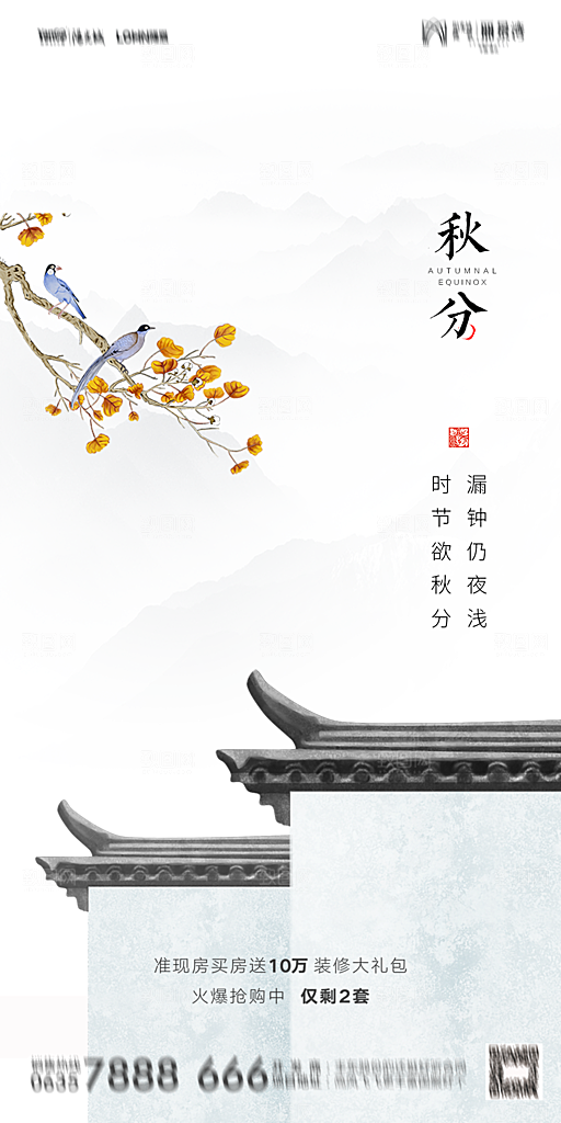 地产二十四节气秋分简约大气海报
