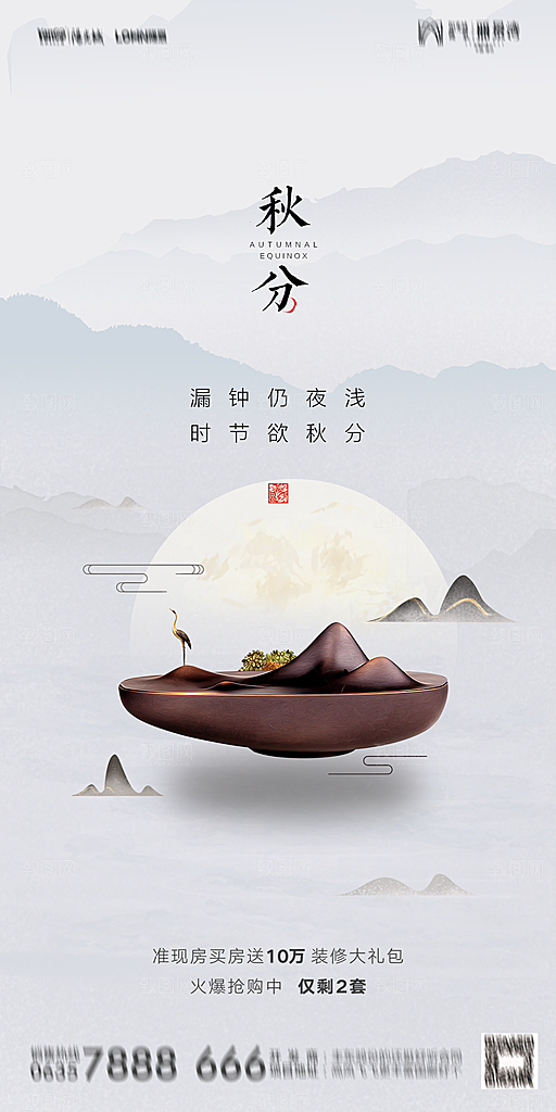 地产二十四节气秋分简约大气海报