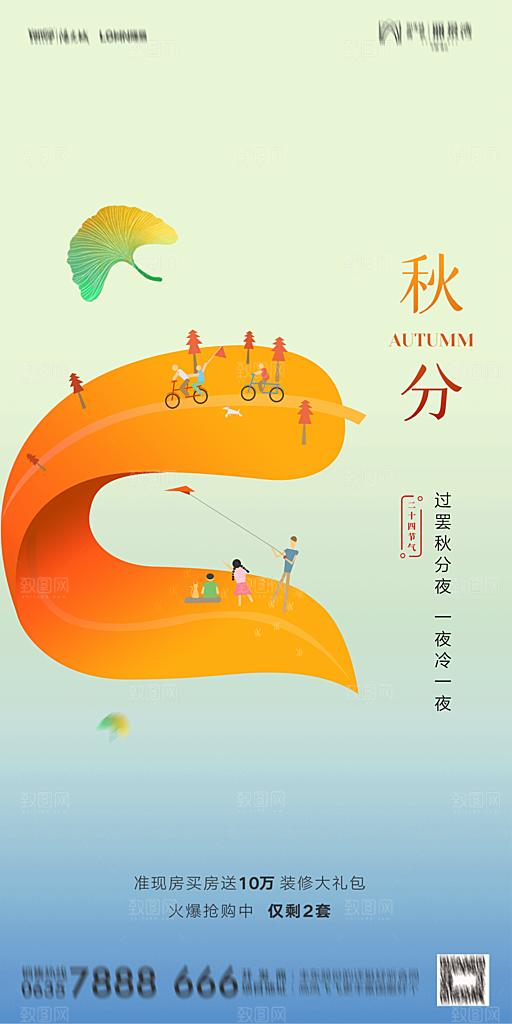 地产二十四节气秋分简约大气海报