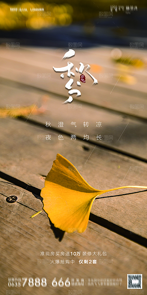 地产二十四节气秋分简约大气海报