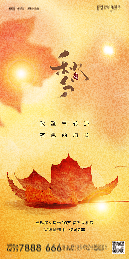 地产二十四节气秋分简约大气海报