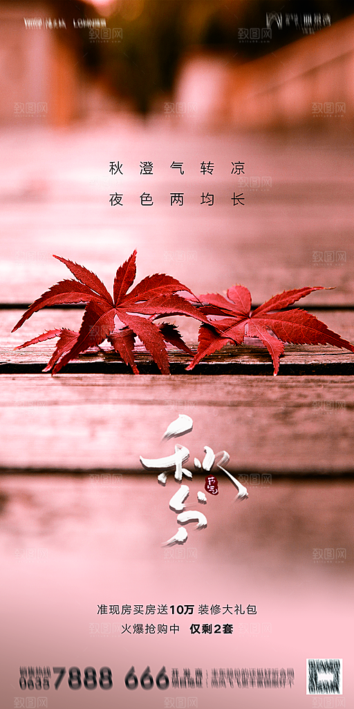 地产二十四节气秋分简约大气海报