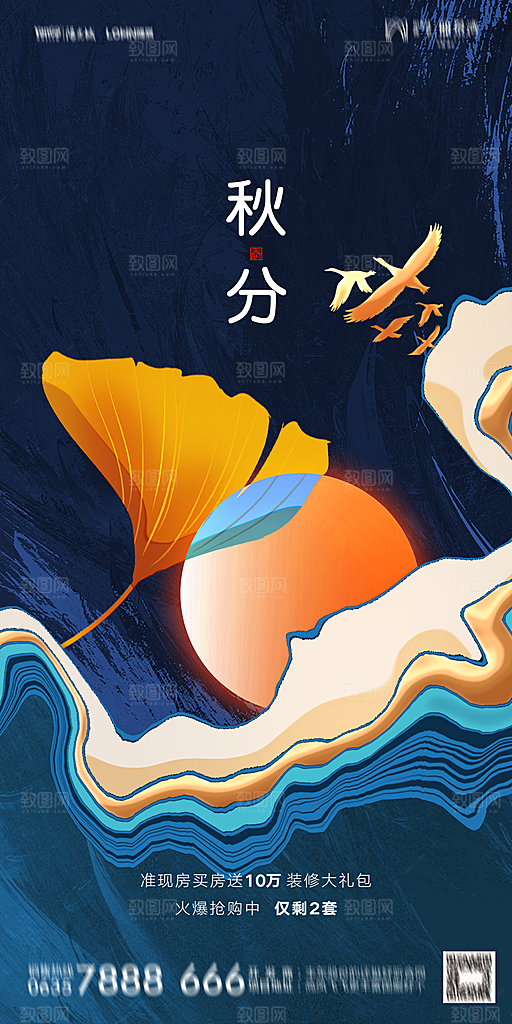 地产二十四节气秋分简约大气海报