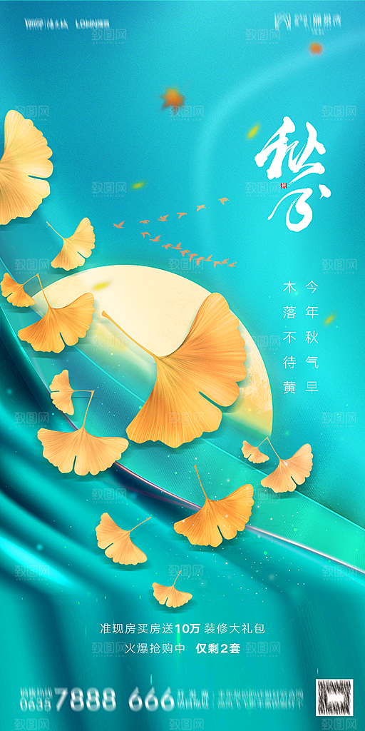 地产二十四节气秋分简约大气海报