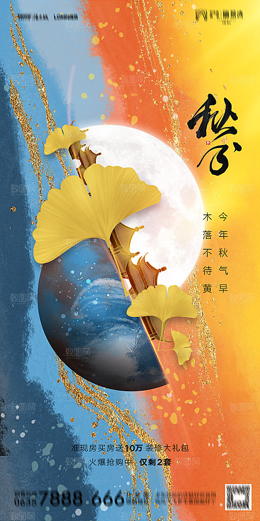 地产二十四节气秋分简约大气海报