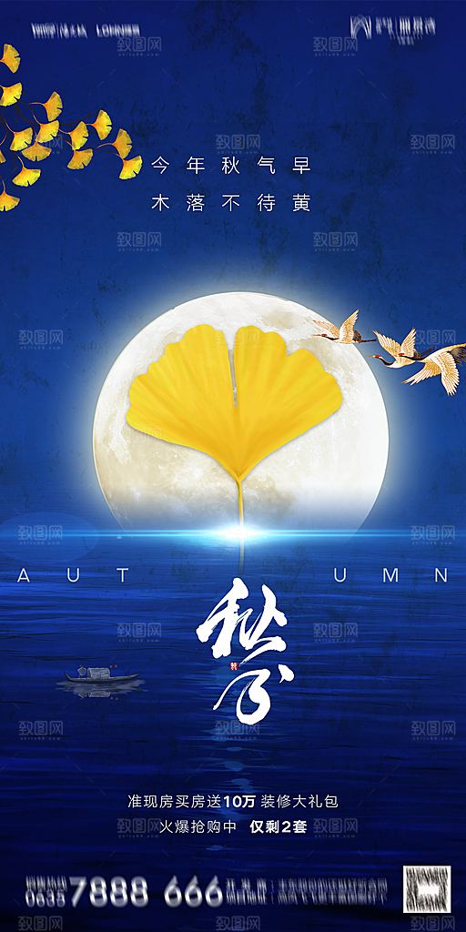 地产二十四节气秋分简约大气海报