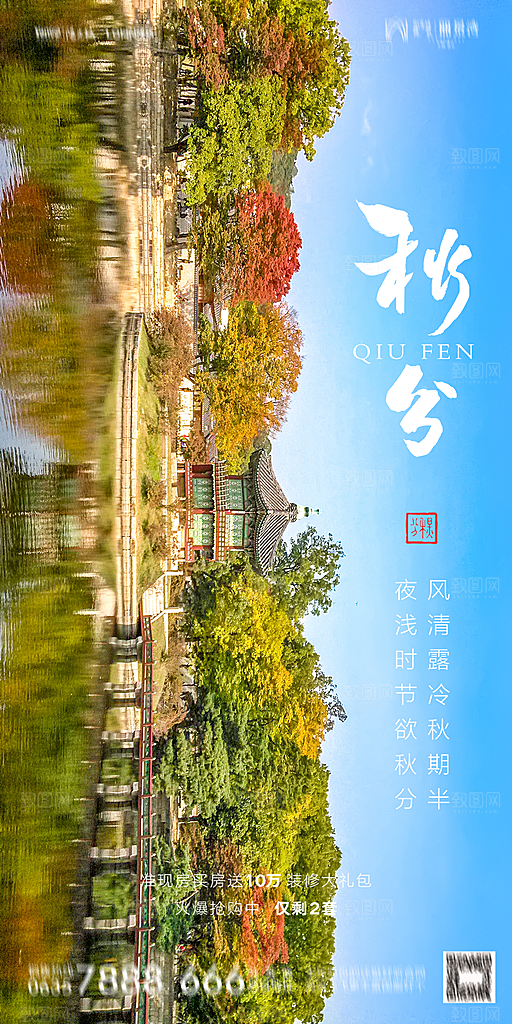 地产二十四节气秋分简约大气海报