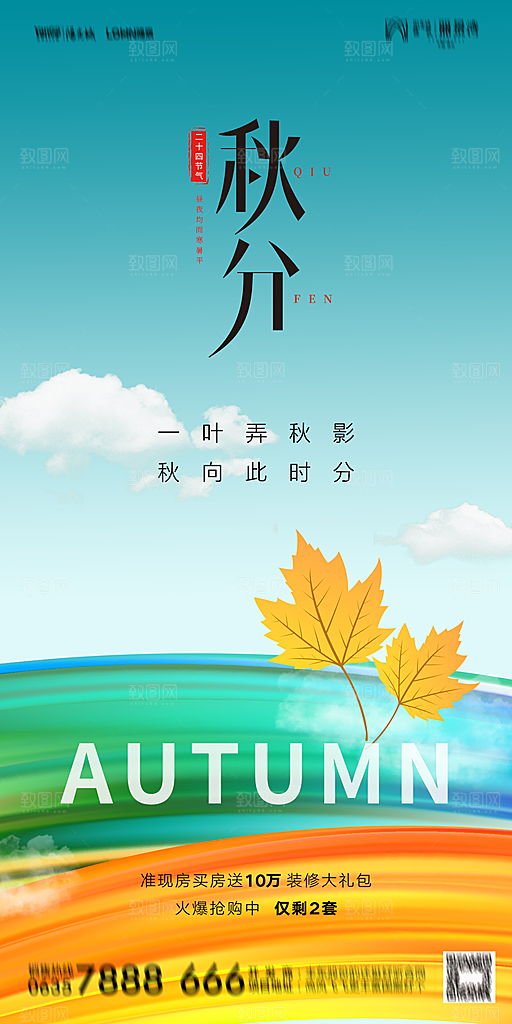 地产二十四节气秋分简约大气海报
