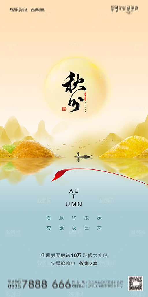 地产二十四节气秋分简约大气海报