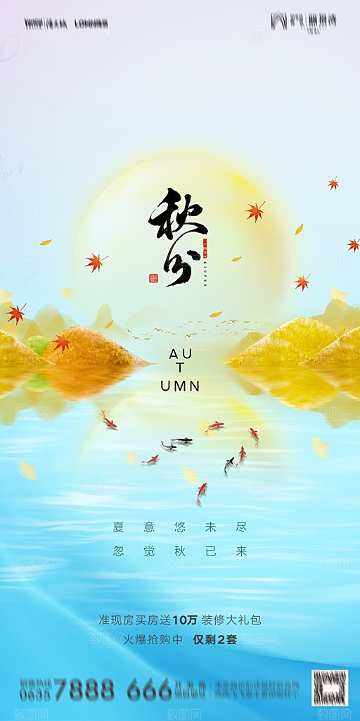 地产二十四节气秋分简约大气海报